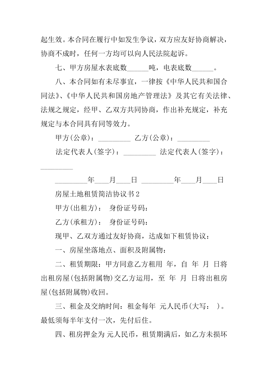 房屋土地租赁简单协议书精品.docx_第2页