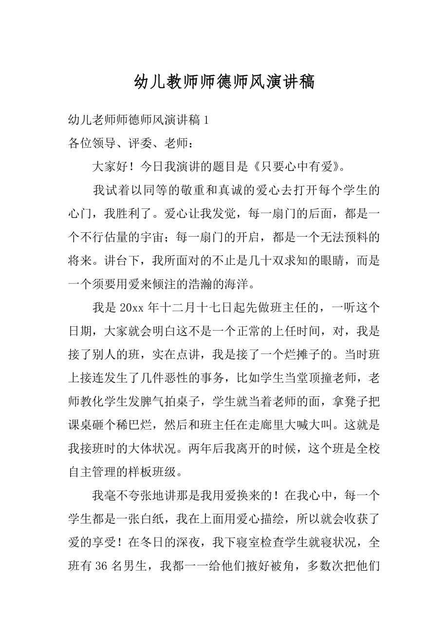 幼儿教师师德师风演讲稿最新.docx_第1页