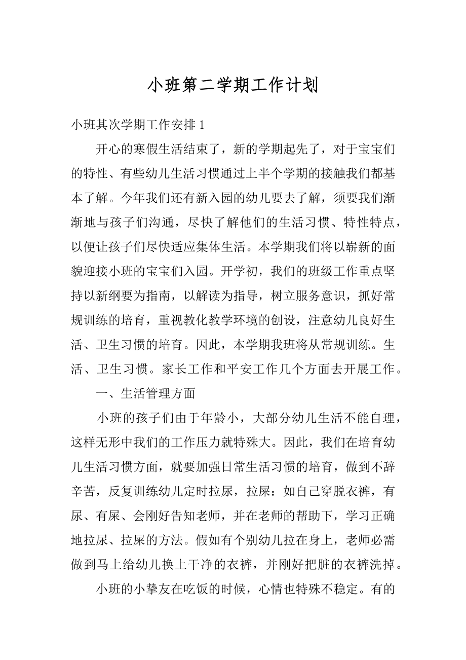 小班第二学期工作计划汇总.docx_第1页