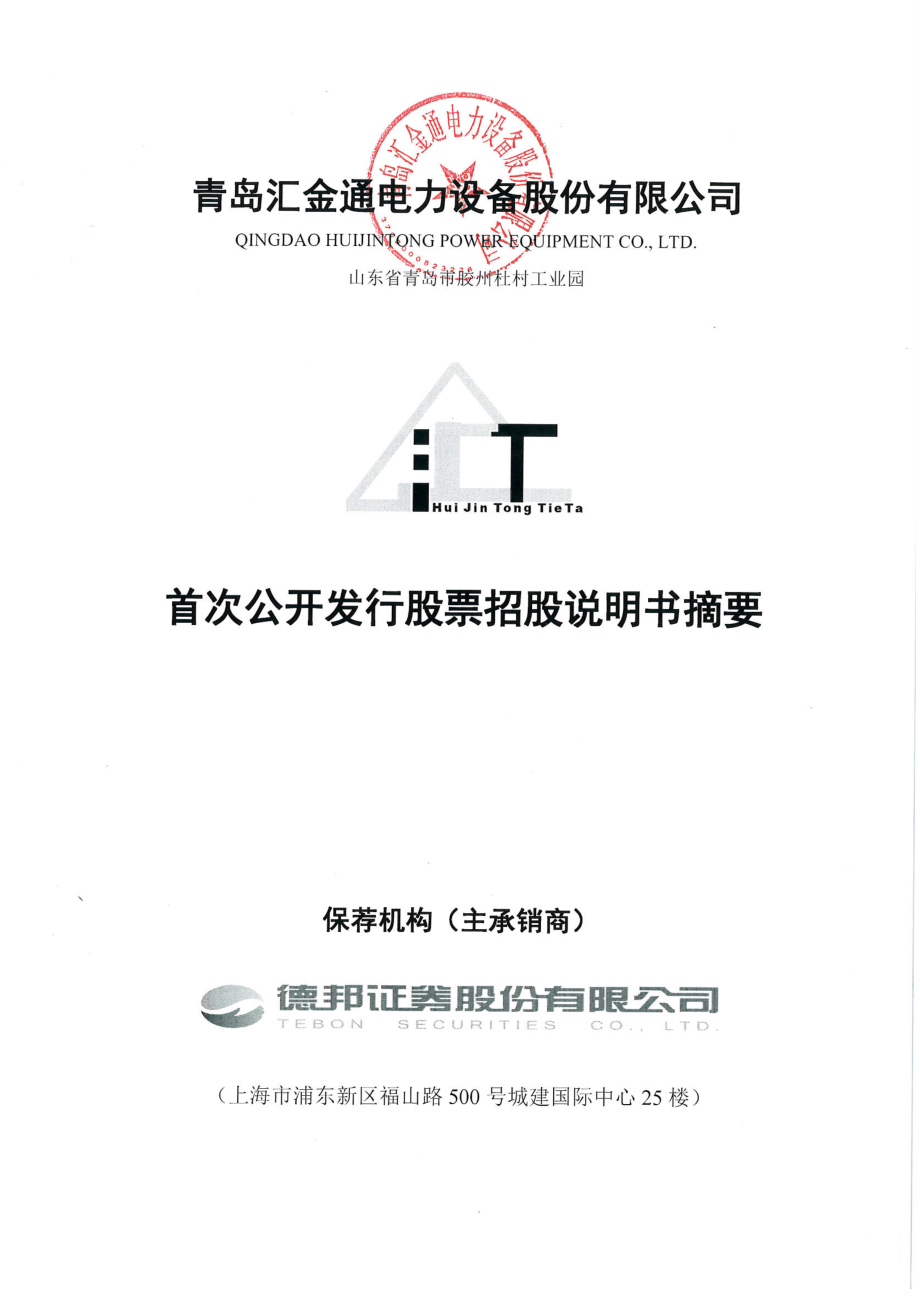 汇金通：首次公开发行股票招股说明书摘要.PDF_第1页