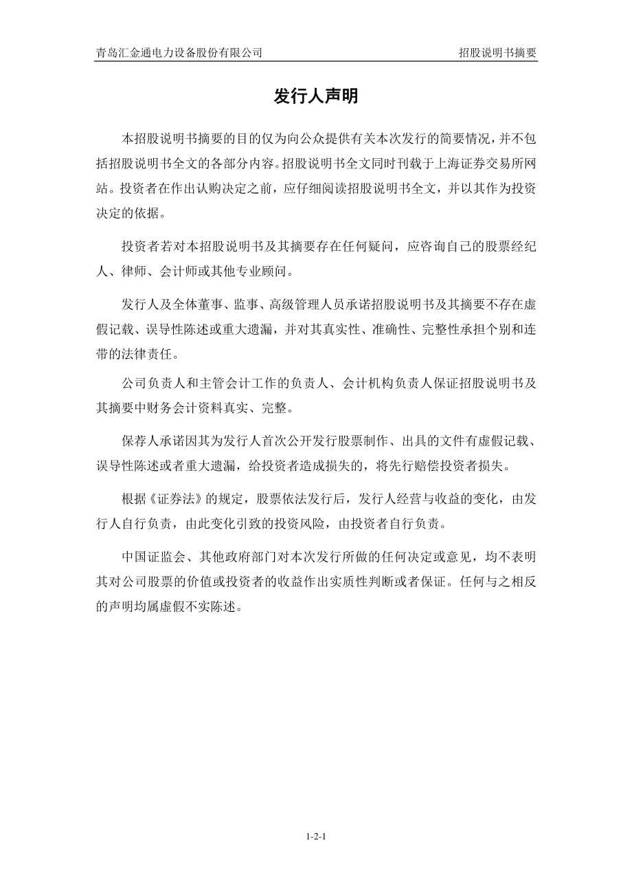 汇金通：首次公开发行股票招股说明书摘要.PDF_第2页