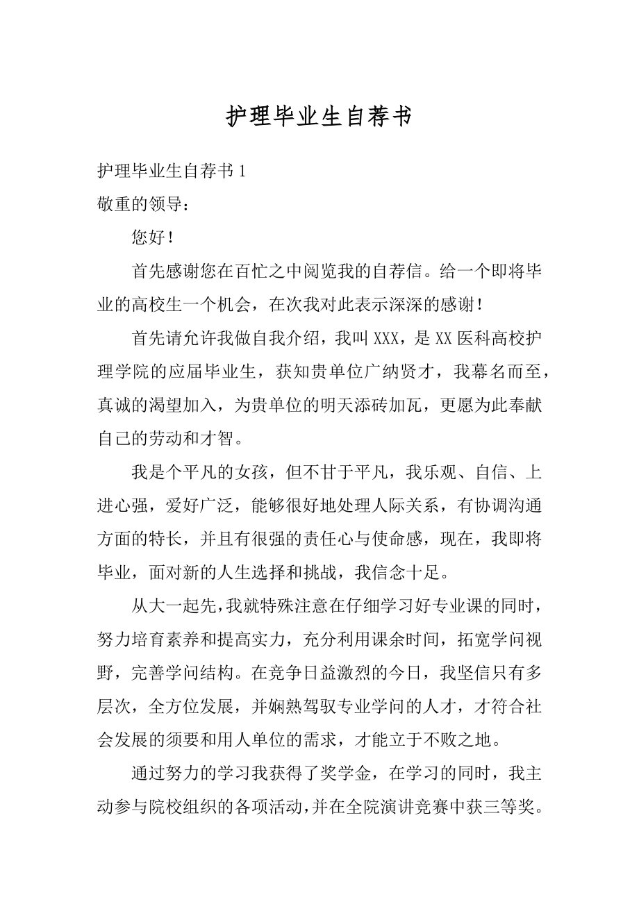 护理毕业生自荐书范文.docx_第1页