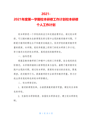 2021-2021年度第一学期校本研修工作计划校本研修个人工作计划.doc