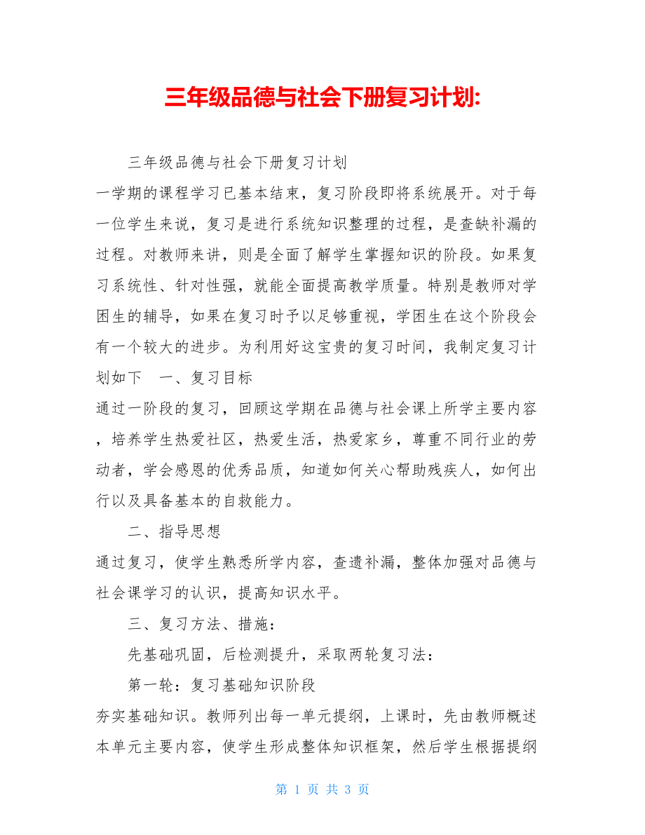 三年级品德与社会下册复习计划-.doc_第1页