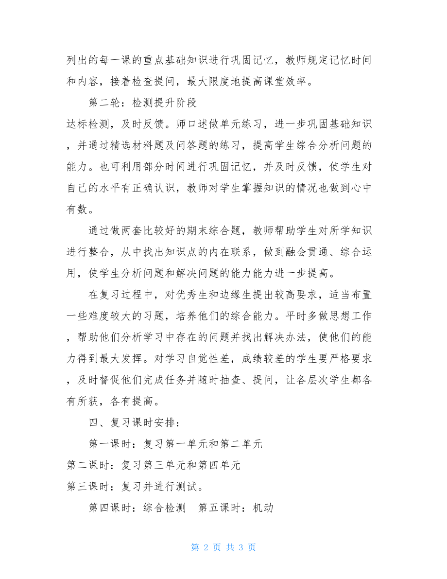 三年级品德与社会下册复习计划-.doc_第2页