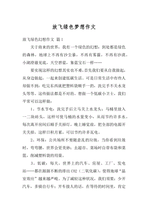 放飞绿色梦想作文范例.docx