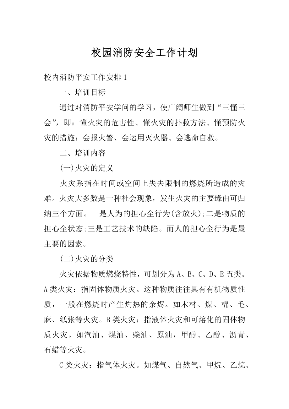 校园消防安全工作计划例文.docx_第1页