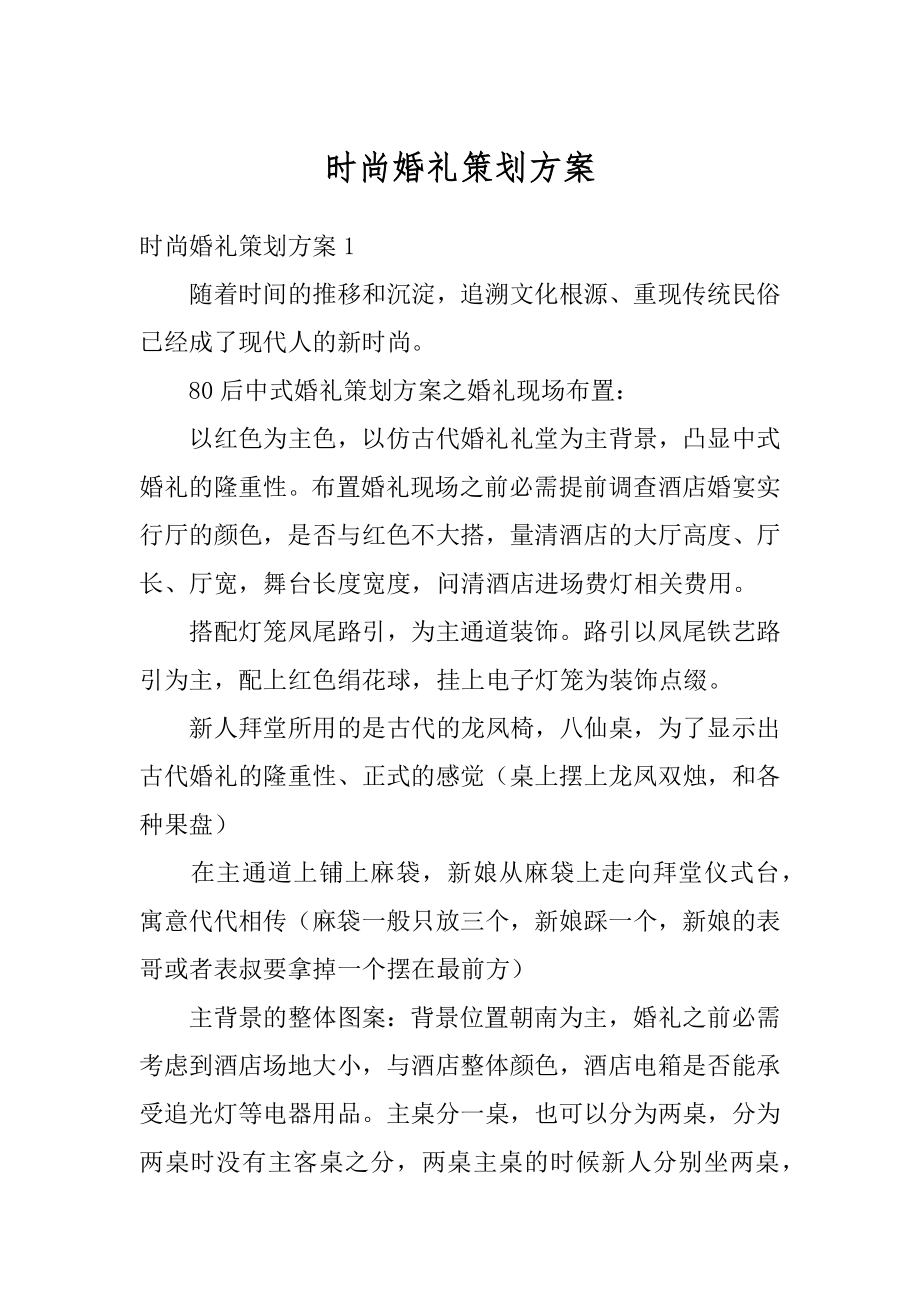 时尚婚礼策划方案汇编.docx_第1页