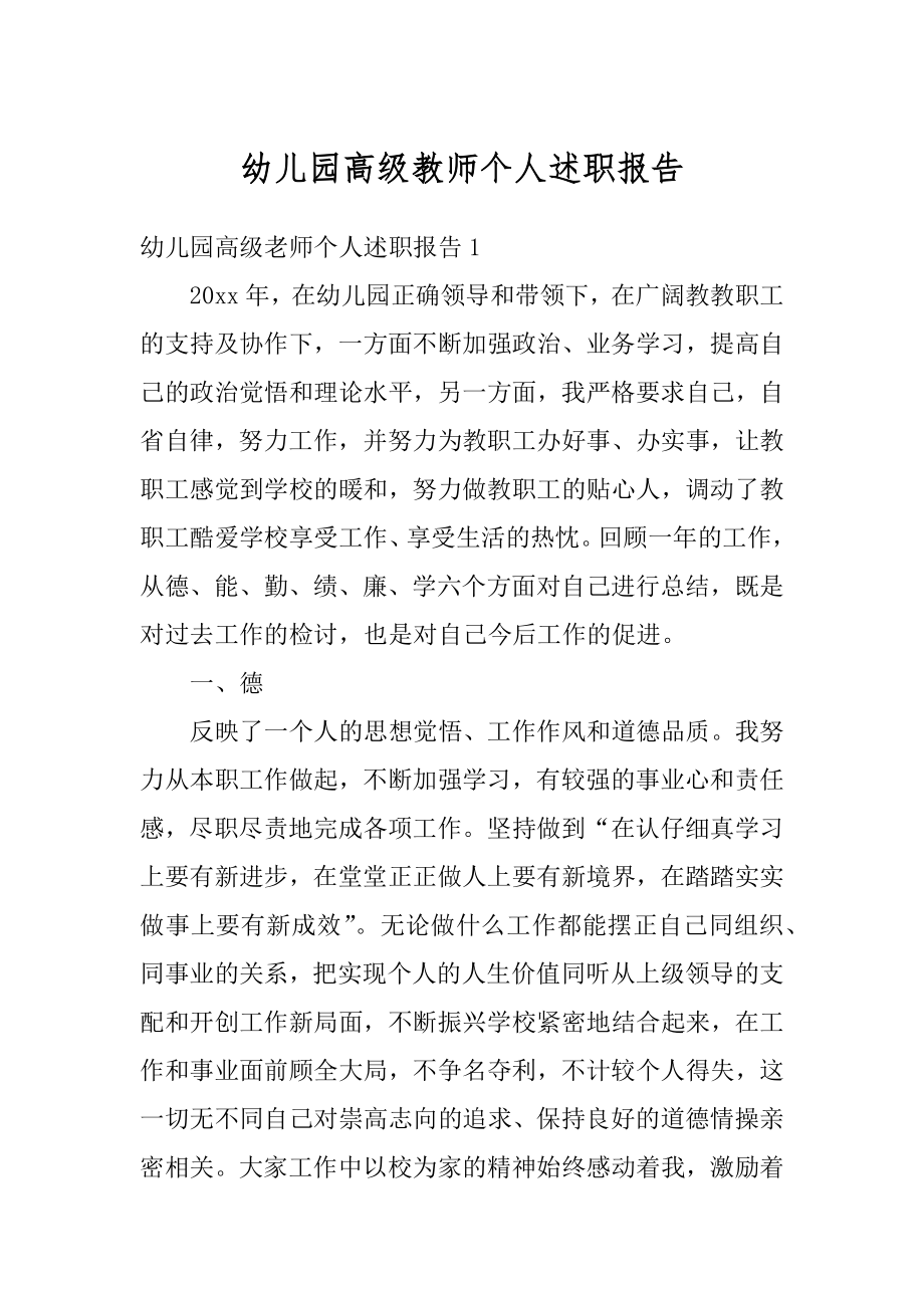 幼儿园高级教师个人述职报告范本.docx_第1页