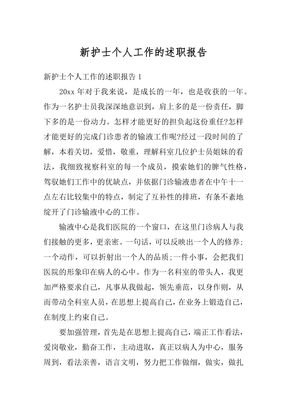 新护士个人工作的述职报告汇编.docx_第1页