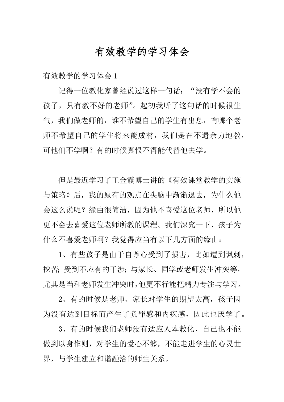 有效教学的学习体会范文.docx_第1页