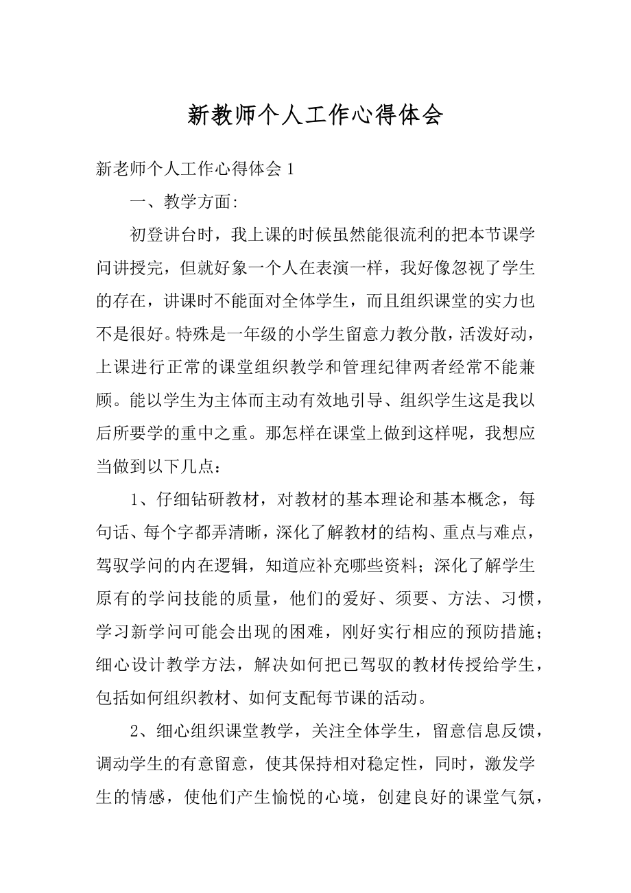 新教师个人工作心得体会精编.docx_第1页