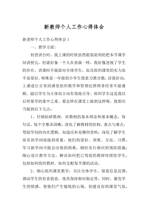 新教师个人工作心得体会精编.docx