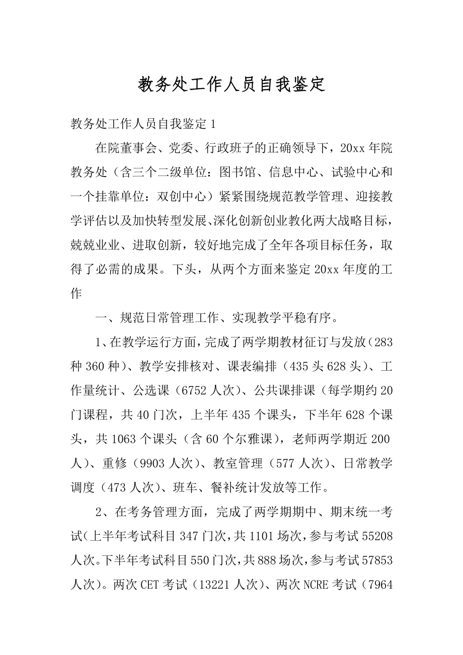 教务处工作人员自我鉴定优质.docx_第1页