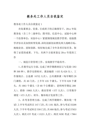 教务处工作人员自我鉴定优质.docx