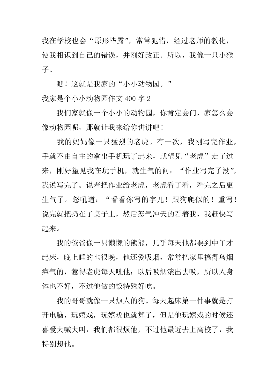 我家是个小小动物园作文400字汇编.docx_第2页