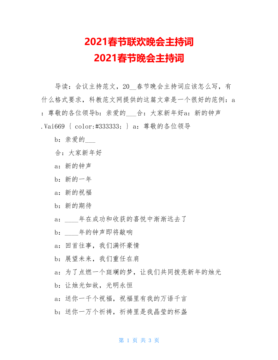 2021春节联欢晚会主持词 2021春节晚会主持词.doc_第1页