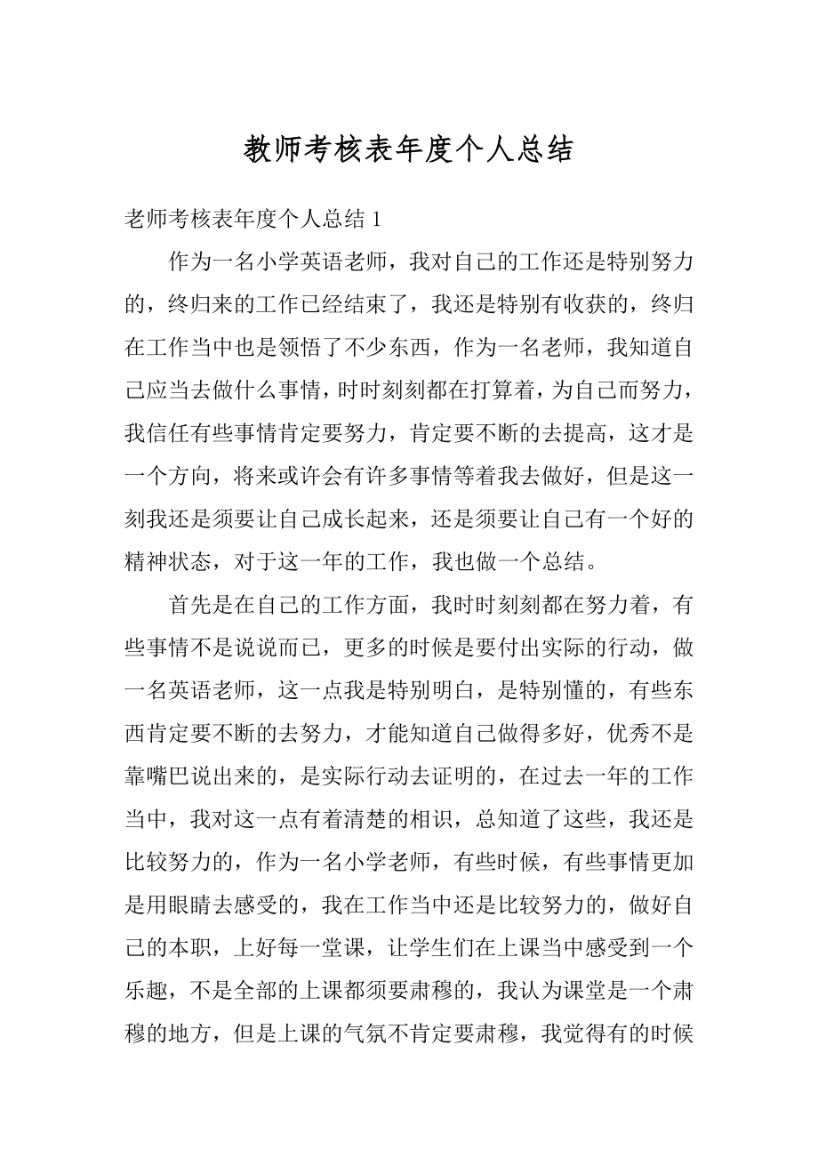 教师考核表年度个人总结精选.docx_第1页