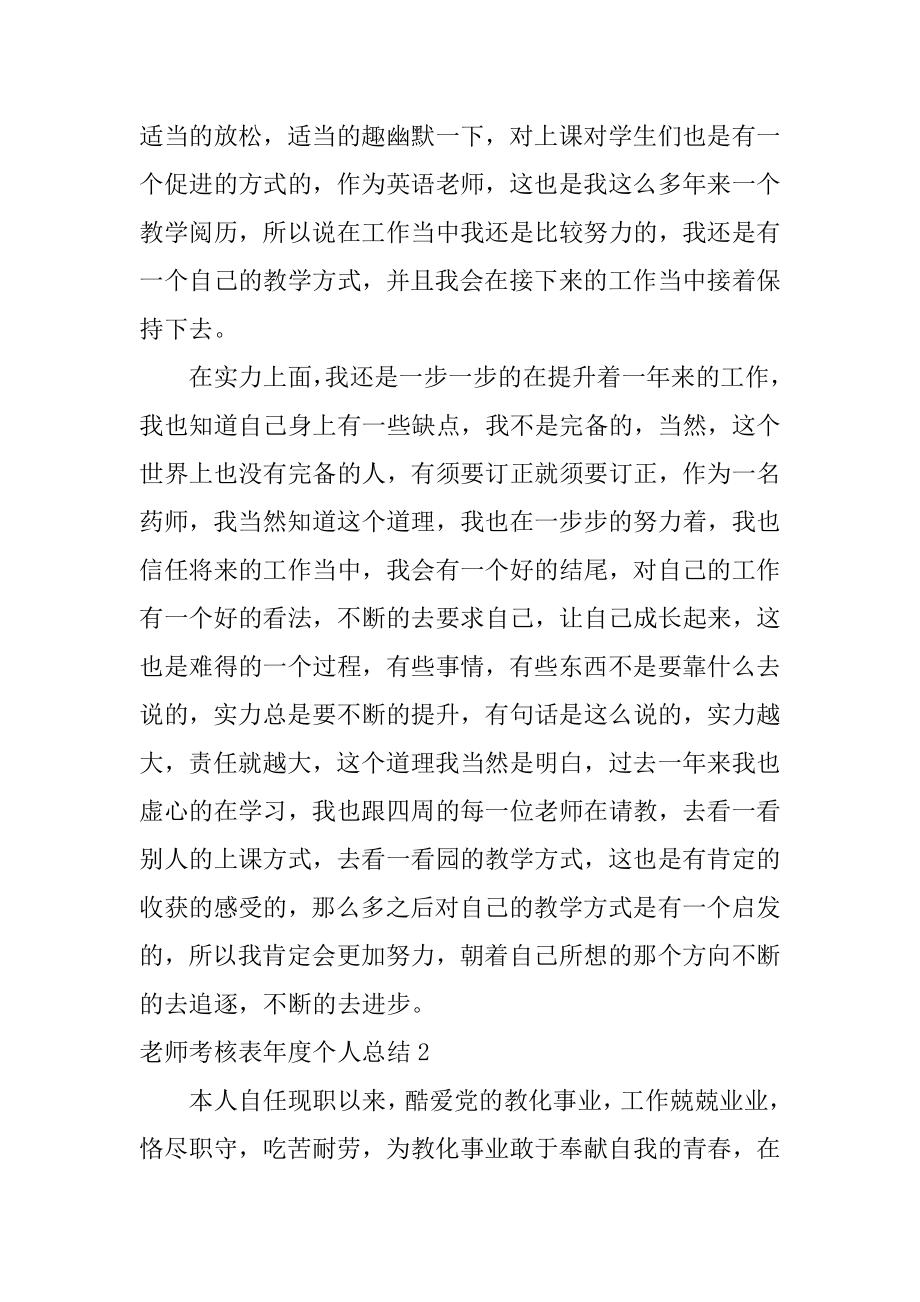 教师考核表年度个人总结精选.docx_第2页