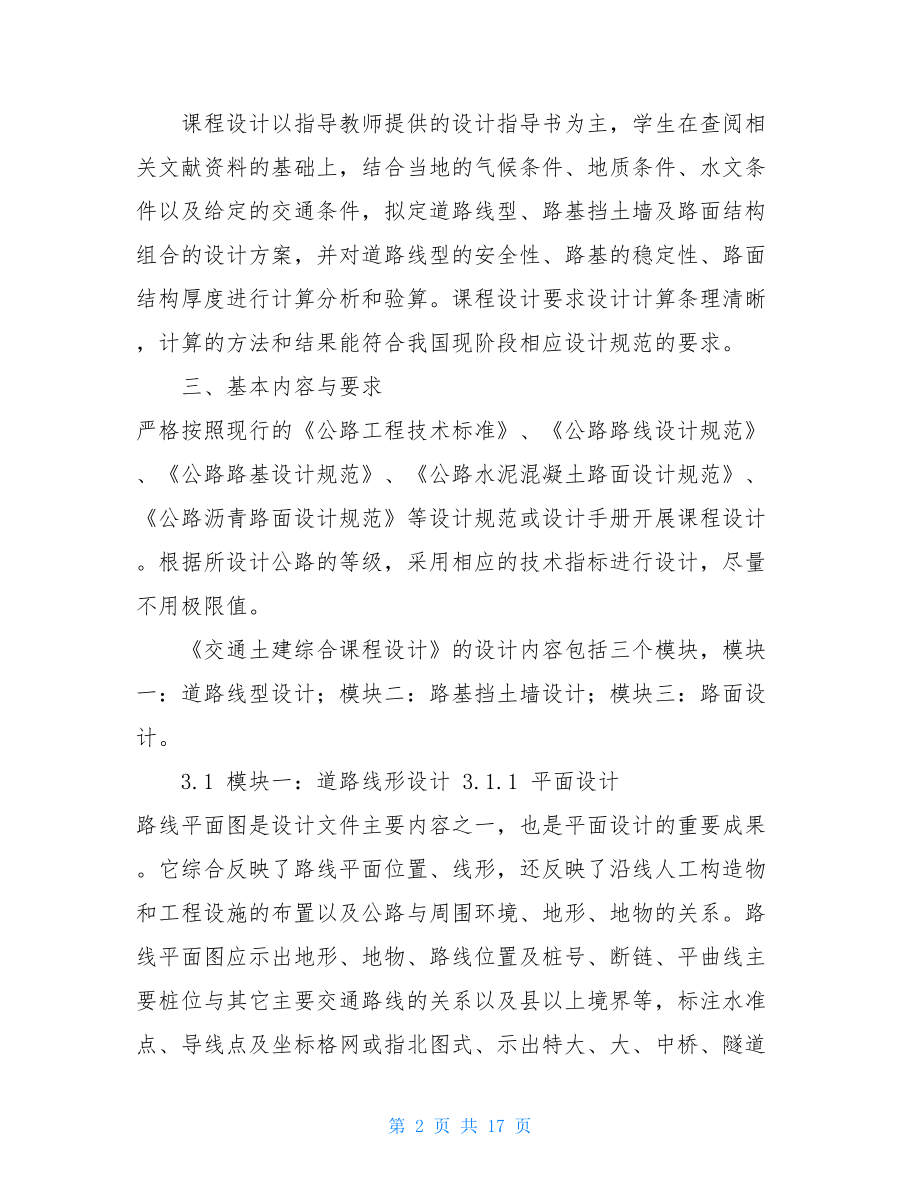 《交通土建综合课程设计》指导书 课程设计指导书.doc_第2页