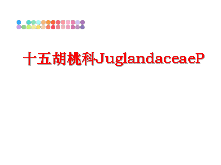 最新十五胡桃科JuglandaceaePppt课件.ppt_第1页