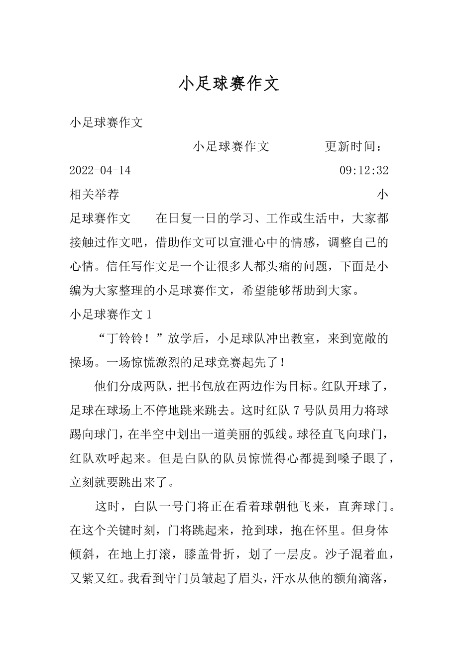 小足球赛作文汇总.docx_第1页