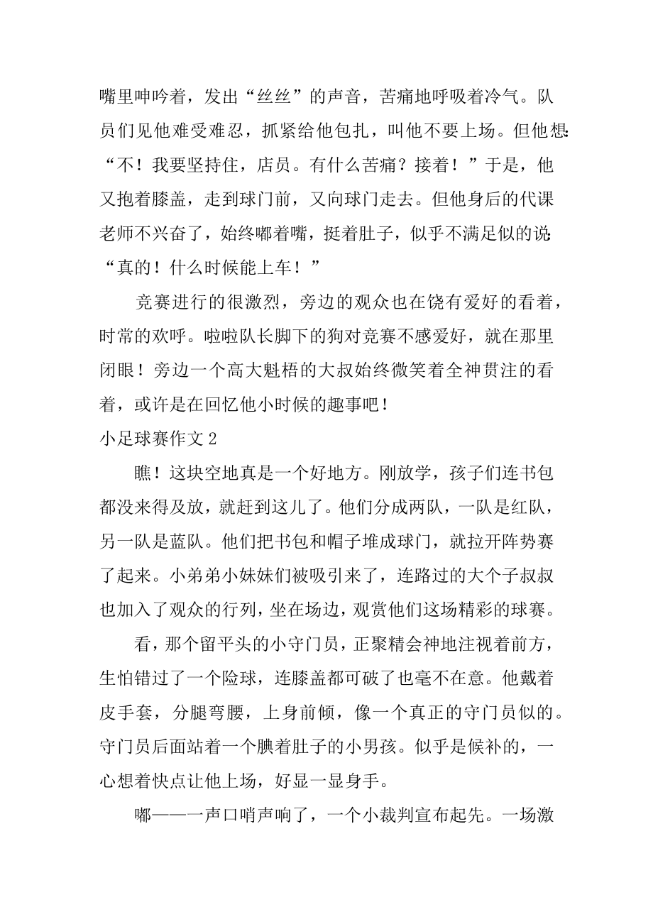 小足球赛作文汇总.docx_第2页