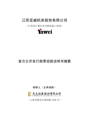 亚威股份：首次公开发行股票招股说明书摘要.PDF