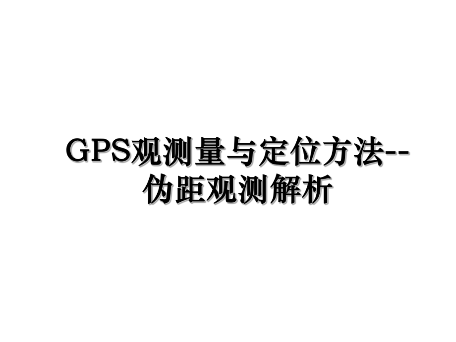 GPS观测量与定位方法--伪距观测解析.ppt_第1页