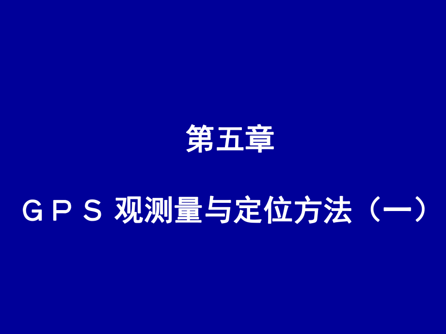 GPS观测量与定位方法--伪距观测解析.ppt_第2页