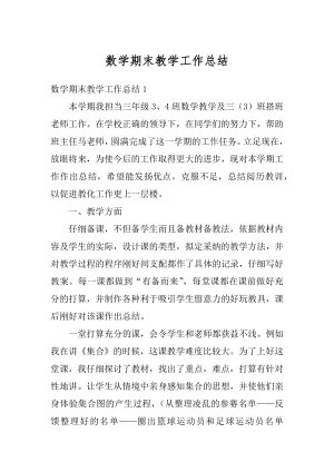 数学期末教学工作总结优质.docx