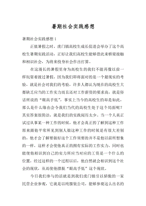 暑期社会实践感想汇总.docx