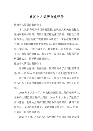 建筑个人简历自我评价范文.docx