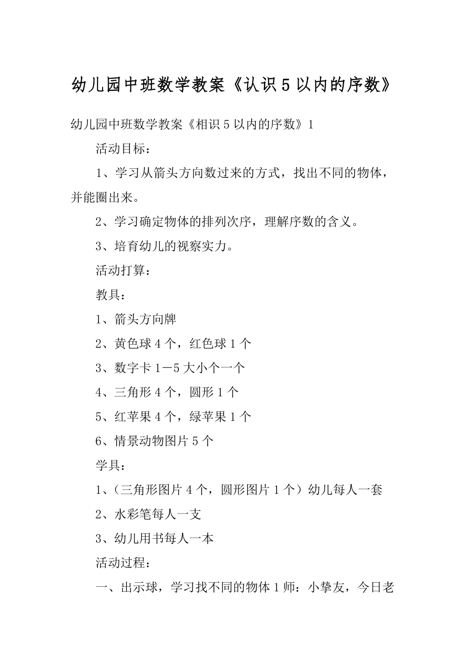 幼儿园中班数学教案《认识5以内的序数》汇编.docx_第1页