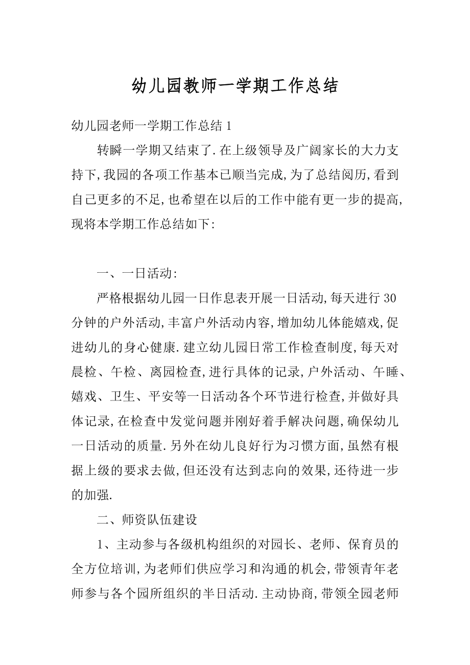 幼儿园教师一学期工作总结最新.docx_第1页