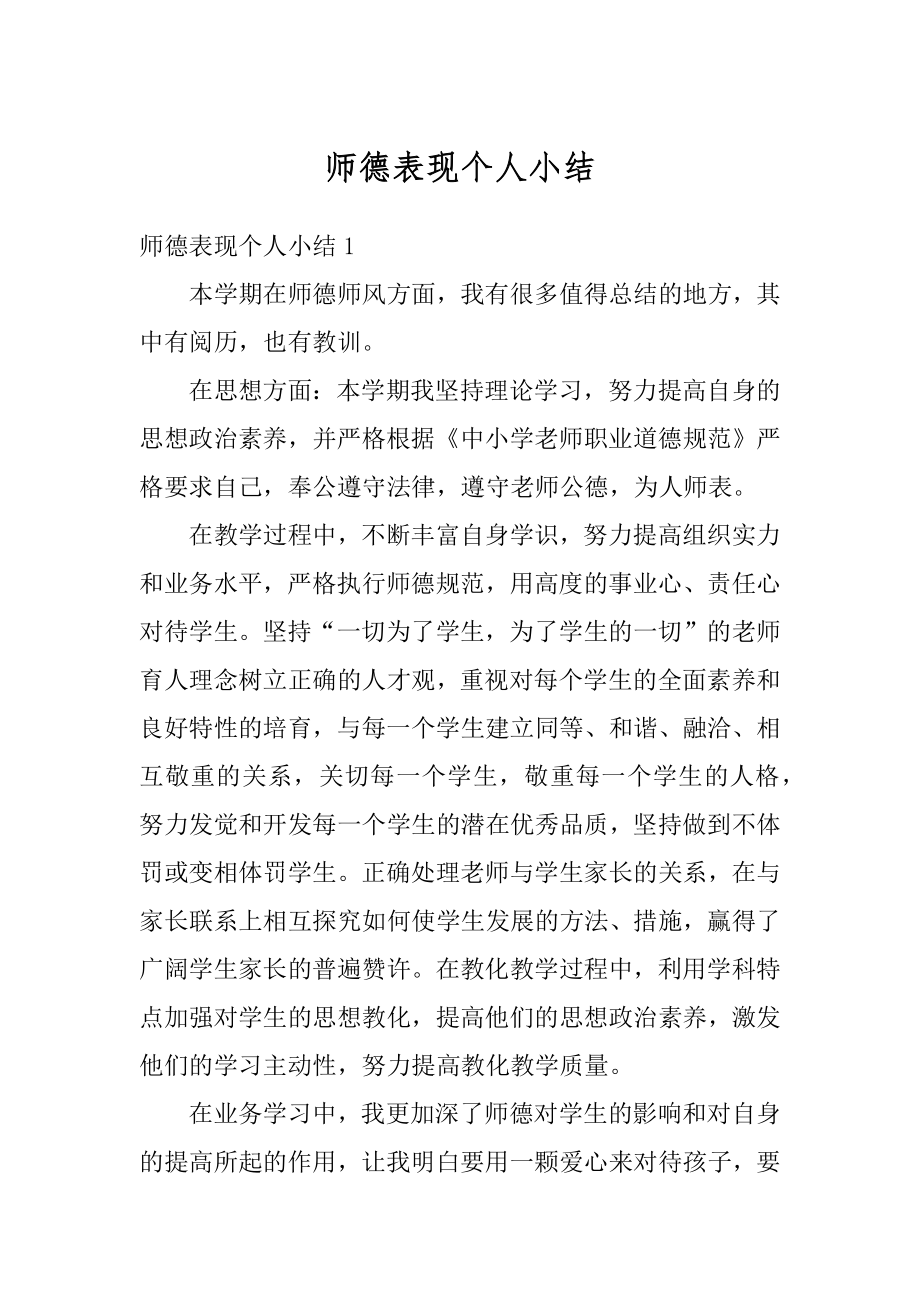 师德表现个人小结精品.docx_第1页