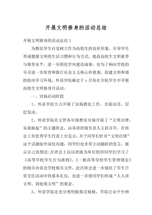 开展文明修身的活动总结最新.docx