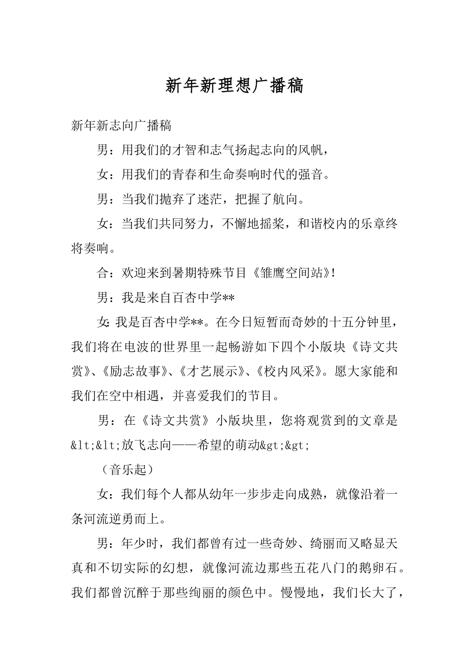 新年新理想广播稿汇总.docx_第1页