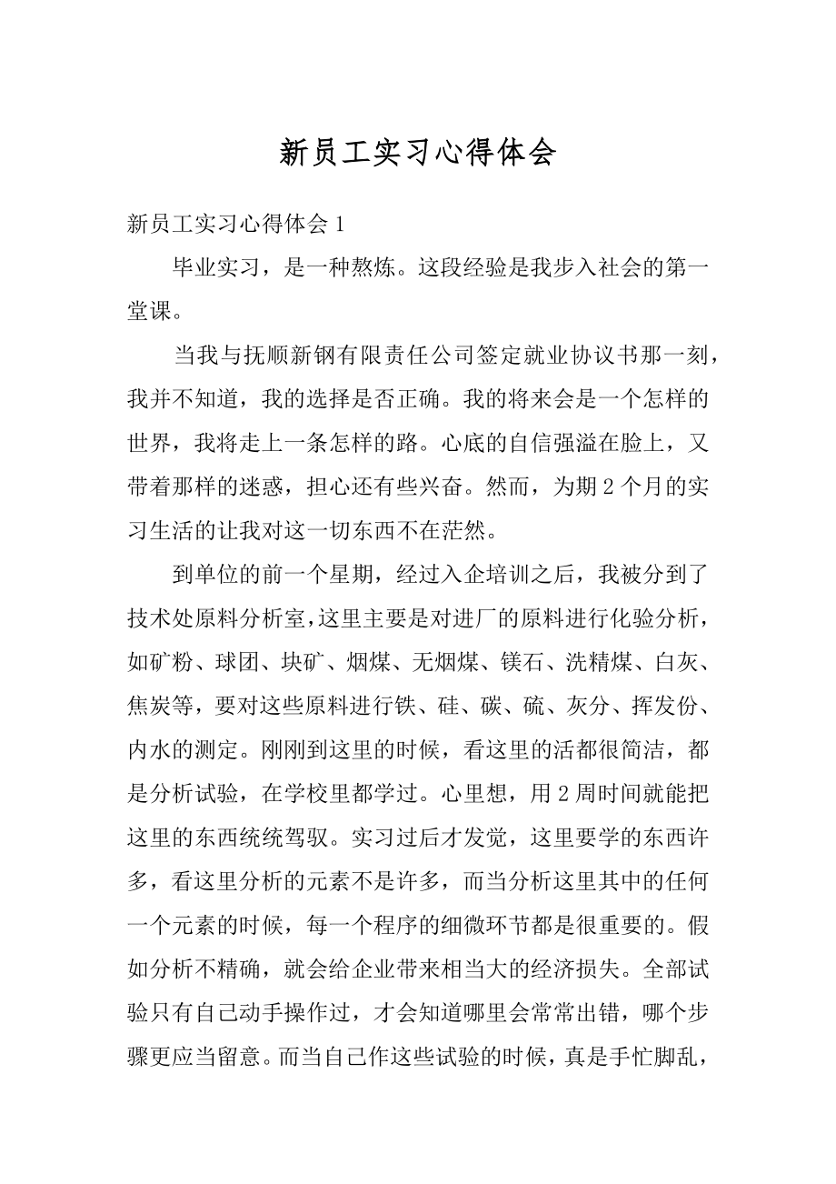 新员工实习心得体会汇编.docx_第1页