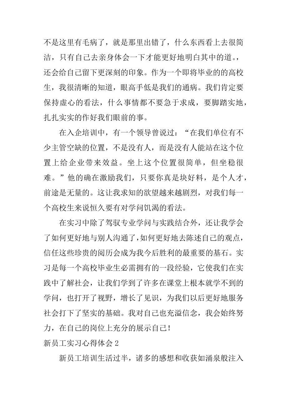 新员工实习心得体会汇编.docx_第2页