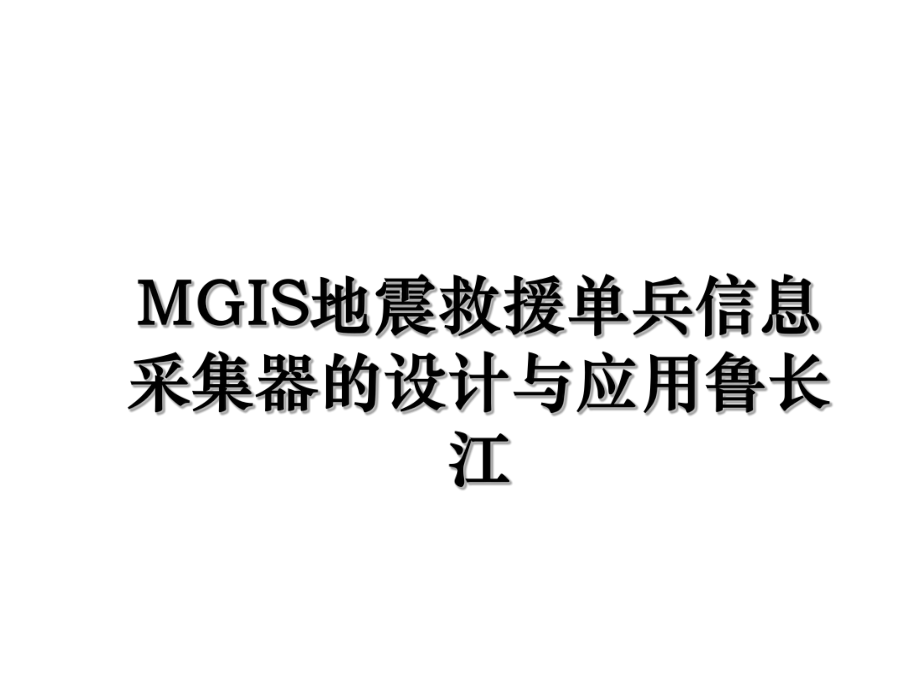 MGIS地震救援单兵信息采集器的设计与应用鲁长江.ppt_第1页