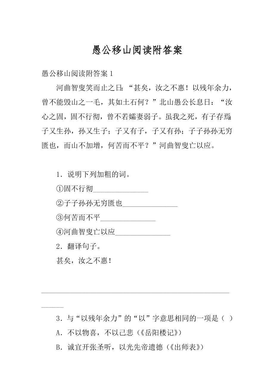 愚公移山阅读附答案精编.docx_第1页