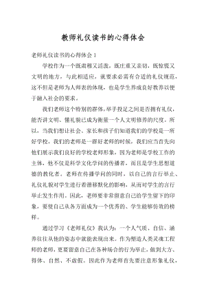 教师礼仪读书的心得体会范例.docx