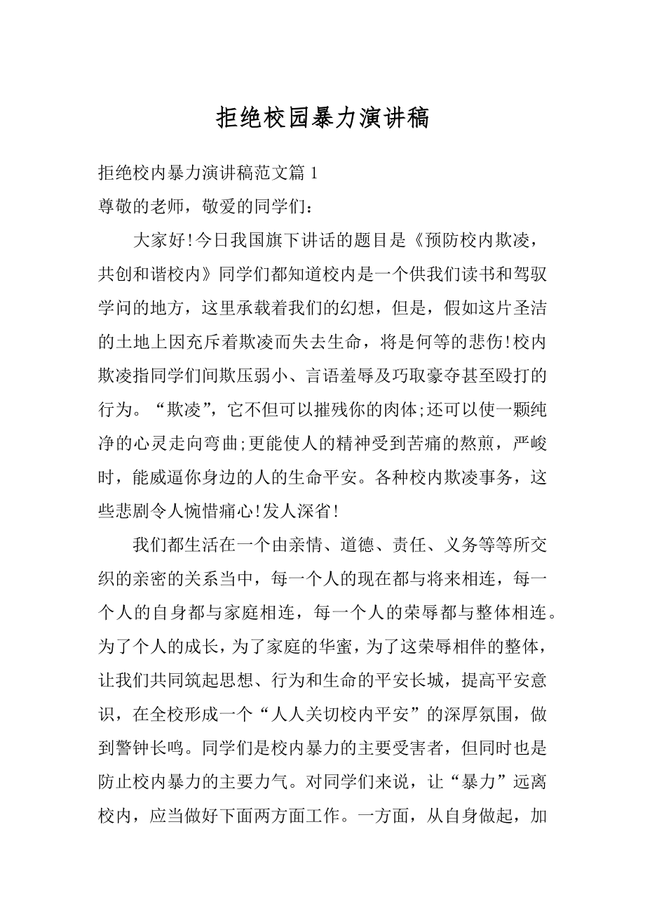 拒绝校园暴力演讲稿汇总.docx_第1页