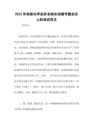 2022年危险化学品安全综合治理专题会议上的讲话范文.docx