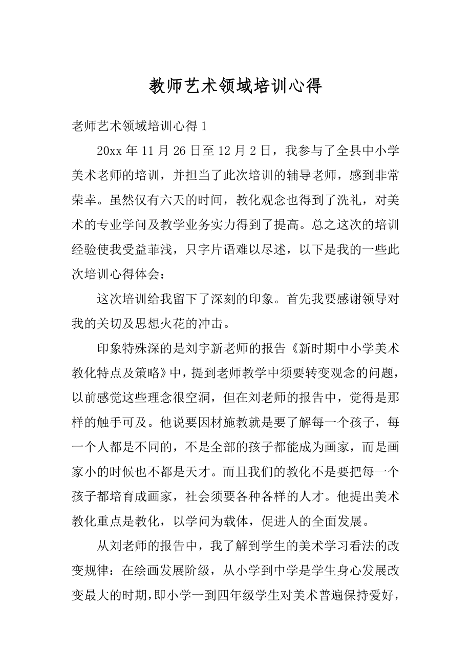 教师艺术领域培训心得优质.docx_第1页