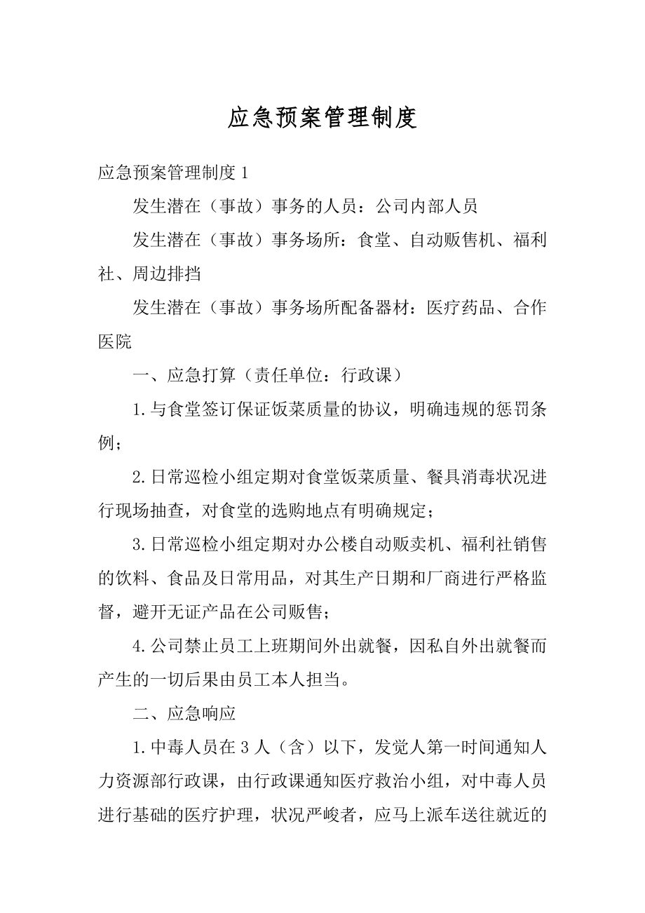 应急预案管理制度优质.docx_第1页