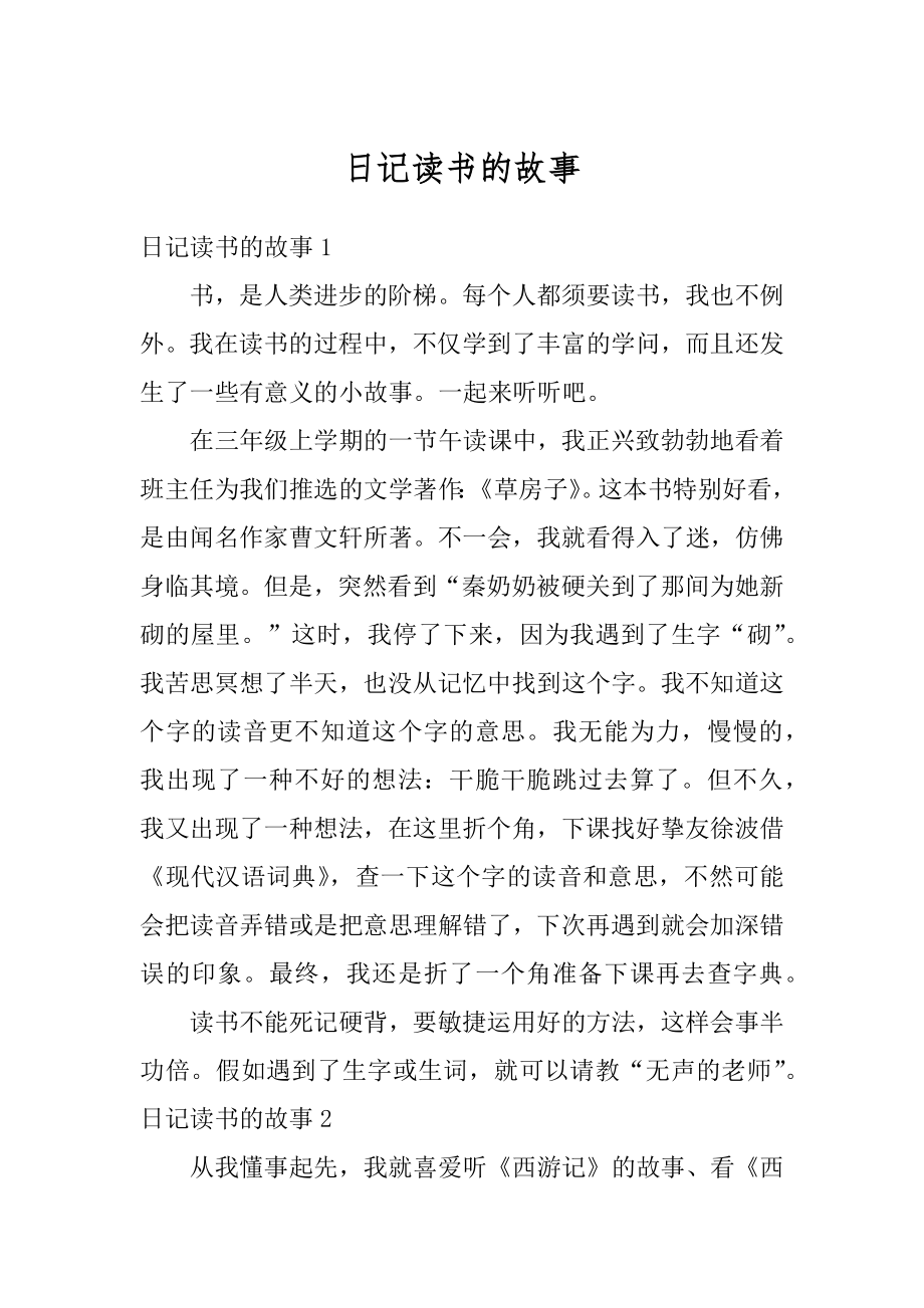 日记读书的故事优质.docx_第1页