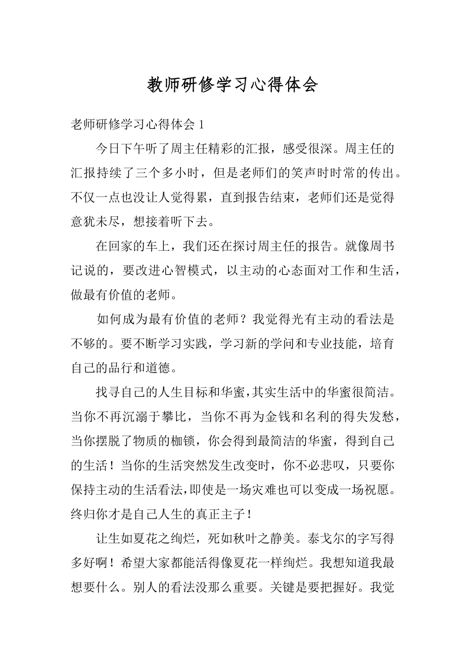 教师研修学习心得体会范本.docx_第1页