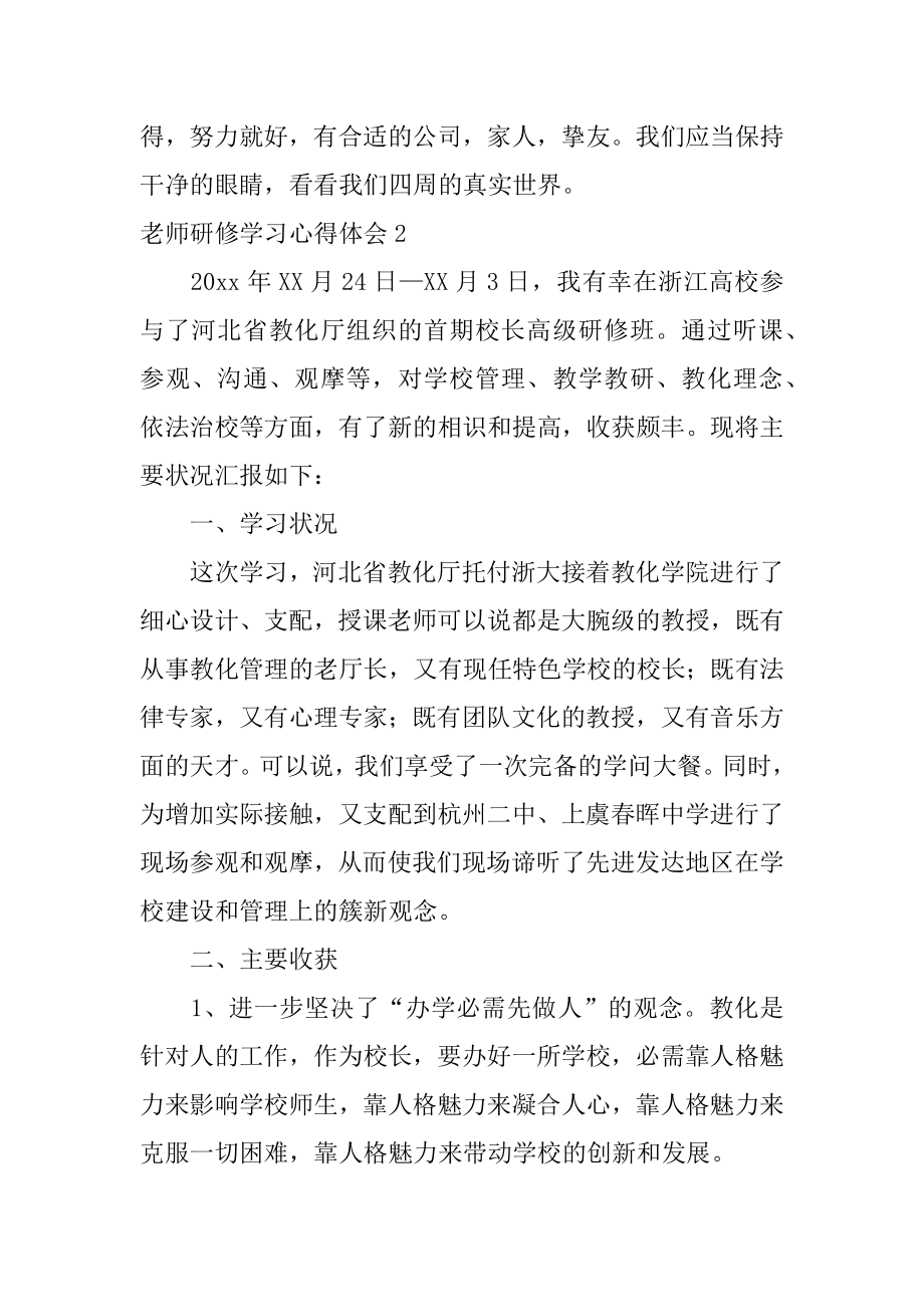 教师研修学习心得体会范本.docx_第2页